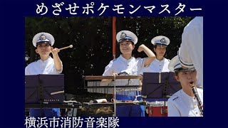 横浜市消防音楽隊「めざせポケモンマスター」ポケモン初代主題歌【つるみ３R夢フェスタ】横浜市資源環境局鶴見工場エントランス前広場