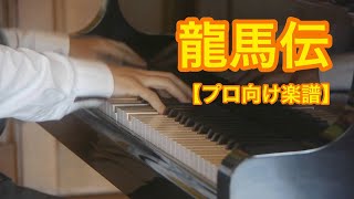 龍馬伝／佐藤直紀－大河ドラマ「龍馬伝」メインテーマ曲