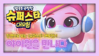 🌟 장면으로 보는 슈퍼스타 대모험 | ✨ 반짝반짝 ✨ 아이원을 만나다 💖