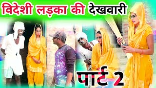 #विदेशी_लड़का_😂 | अवधी कॉमेडी | पार्ट 2 | देहाती कॉमेडी| #Pratapgarh |#धर्मेंद्र_पी_बी_एच_कॉमेडी#pbh