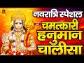 LIVE: श्री हनुमान चालीसा | Hanuman Chalisa | Jai Hanuman Gyan Gun Sagar |hanuman chalisa live bhajan