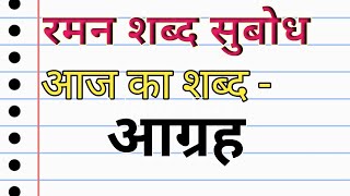 ✍️आग्रह | Aagrah | Aagrah words mining in hindi | aagrah shabd ka arth | hindi diction | Raman ☑️