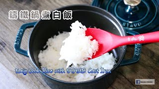 半杯米 | 零失敗staub鑄鐵鍋煮飯 Easy Cook Rice in STAUB Cast Iron Pot (one serving) ストウブで炊飯 浸水なし 스타우브 주철로 밥 짓기