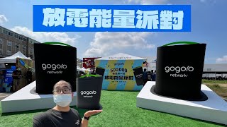 2022 Gogoro 放電能量派對｜車主揪一起｜ Powered by Gogoro Network（PBGN）