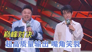 决战紫禁之巅！诗人与剑客的battle，嘴角笑裂了！| 脱口秀大会S4 ROCK\u0026ROAST