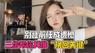 别让前任成遗憾，三步帮你找准“挽回关键”分手丨挽回丨復合丨前任丨分手挽回