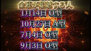 【金運上昇】金運が超越する人【誕生日血液型占い】