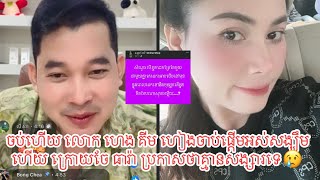 ចប់ហើយ លោក ហេង គីម ហៀងចាប់ផ្តើមអស់សង្ឃឹមហើយ ក្រោយចែ ធារ៉ា ប្រកាសថាគ្មានសង្សារទេ😢