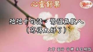 心靈舒果-短短十句話，驚醒無數人（寫得太好了）