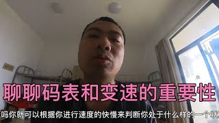 骑行需要买码表嘛？变速又是什么？带你重新认识一下