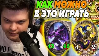 SilverName. КАК МОЖНО В ЭТО ИГРАТЬ. Сильвернейм Hearthstone