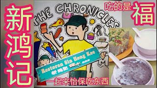 #糖水 ：新 鸿 记  RESTORAN SIN HONG KEE