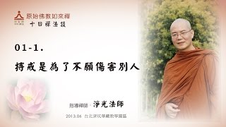 淨光法師2013.06十日禪法談：01-1.持戒是為了不願傷害別人