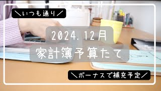 【家計簿】2024.12月家計簿予算たて／足りない食費はボーナスで