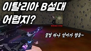 이탈리아 꿀팁 플레이 [서든어택]