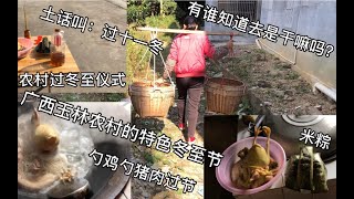 这样过冬至节你见过吗？家家都要勺鸡勺猪肉放鞭炮，位置广西农村