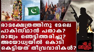 അയോധ്യയിൽ ശ്രീ രാമക്ഷേത്രത്തിനു മേലെ പാകിസ്ഥാൻ പതാക നാട്ടിയതാര്?