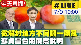 【中天直播#LIVE】微解封地方不同調一團亂 行政院長蘇貞昌台南視察芒果外銷檢疫作業及玉井農產冷鏈物流中心推動情形如何回應 @中天新聞CtiNews  20210709