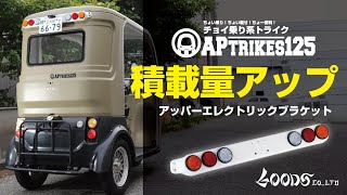 アッパーエレクトリックブラケット　APtrikes125