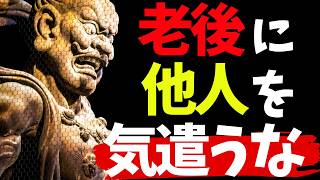 【生き地獄】老後つまらない人生を送らないために。ブッダの生き方