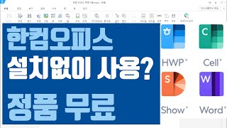 무료 한컴오피스 무료 정품 한글 HWP 🔥 무료로 쓰는 방법! 🔥