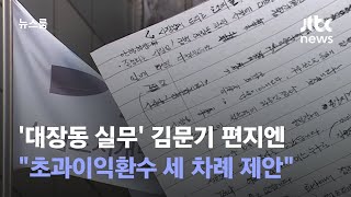 '대장동 실무' 김문기 편지엔…\