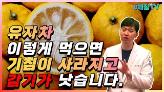 유자를 꼭 챙겨먹어야 하는 이유?  유자차에 숨겨진 깜짝 놀랄만한 효능 6가지