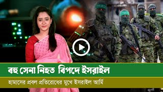 বহু সেনা নি-হ-ত বিপদে ই-স-রা-ই-ল  হা-মা-সে-র প্রবল প্র-তি-রো-ধ