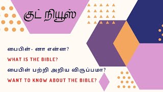 குட் நியூஸ் | பைபிள்- னா என்ன? | பைபிள் பற்றி அறிய விருப்பமா? |