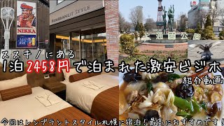 【すすきの激安ビジホ】レンブラントスタイル札幌に宿泊してきました！紹介動画です！私は出てませんw