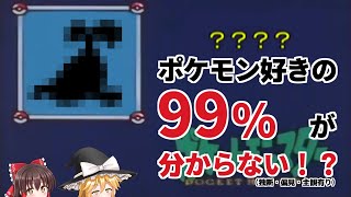 【ゆっくり解説】 誰も分からないマイナーポケモンクイズ！ 【ゆっくり実況】