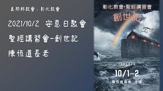 「真耶穌教會彰化教會」20211002(六下)-創世記第9章-陳恆道長老