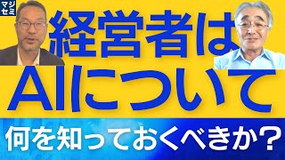 経営者はAIについて、何を知っておくべきか？