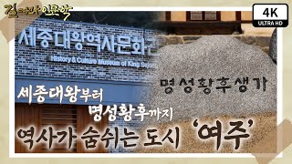 길 따라 인문학) 세종대왕부터 명성황후까지 역사가 숨쉬는 도시 '여주'