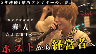 【新生】1億円ホスト『春人』完全プロデュース店!!遂に幕開け!!★エアグル・club Select★