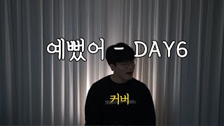 [COVER] 예뻤어 - DAY6