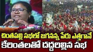 Paderu MLA Bhagya Lakshmi Speech Crazy At Chintapalli YSRCP Fans | CM YS Jagan | AP Govt 2024