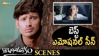 Varun Sandesh & Shweta Basu Best Emotional Scene | Kotha Bangaru Lokam Telugu Movie | Brahmanandam