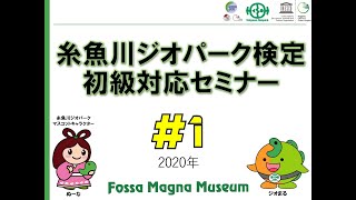 糸魚川ジオパーク検定 初級対応オンラインセミナー　①ジオパーク検定とは？