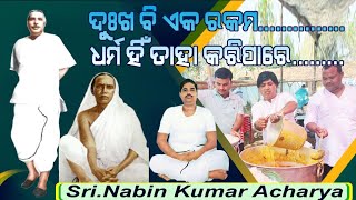 ଦୁଃଖ ବି ଏକ ରକମର ଭାବ | Sri Nabin Kumar Acharya | Sri Sri Thakur Anukulchandra Jajan