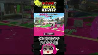 初動4キル取るスクイックリン【ゆっくり/スプラ3】 #スプラトゥーン3 #スクイックリン #チャージャー