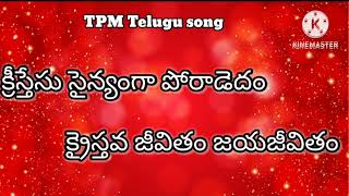 క్రీస్తేసు సైన్యంగా పోరాడెదం | TPM songs