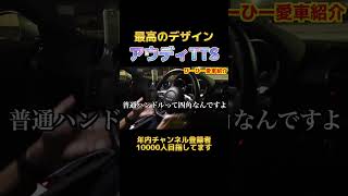 斬新かつシンプルなデザイン#ゲーム実況者 #アウディ #納車 #車紹介 #tts