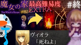 【魔女の家MV 難易度EXTRA】ｲﾔｧーｯｯｯ！救いが無さすぎる！！【ホラーゲーム実況】