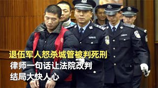 退伍軍人怒殺城管被判死刑，律師一句話讓法院改判，結局大快人心 #神秘老樹 #案件 #探案 #懸案 #懸疑