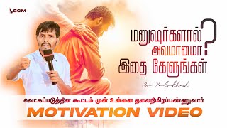 MANUSHARGALAALA AVAMAANAMAA | BRO.PAULSUBHASH | SCM TIRUPUR | MOTIVATION VIDEO