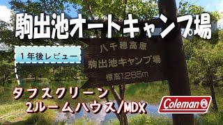 【長野県/駒出池オートキャンプ場】穴場釣り堀発見！タフスクリーン2ルームハウス MDXでキャンプ⛺