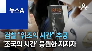 검찰 “위조의 시간” 추궁…‘조국의 시간’ 응원한 지지자들 | 뉴스A