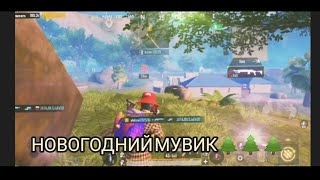 Новогодний Мувик🌲🌲🌲| 2024 PUBG MOBILE ❤️| METRO ROYALE CHAPTER 17 ❤️🚇| NEW YEAR🌲❤️