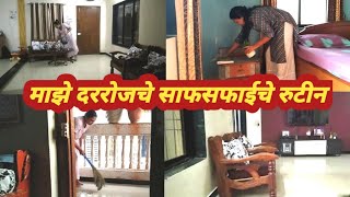 घर स्वच्छ कसे ठेवावे || माझे दररोजचे सकाळचे साफसफाईचे रुटीन